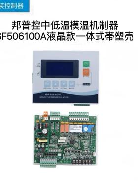 邦普K.SF506100A模温机控制器液晶款一体式模温机电路板主板