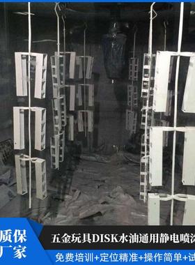 五金玩具DISK水油通用静电喷涂设备