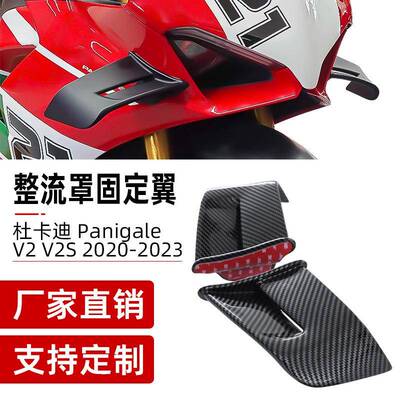适用杜卡迪DUCATIPanigaleV2V2S改装定风翼20-23年导流罩固定翼