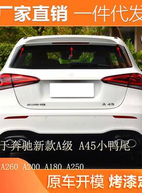 适用奔驰A级W177A260A200A180A250改装A45AMG尾翼小鸭尾顶翼