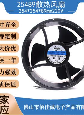 25489轴流风扇110V220V380V滚珠耐高温大风压全圆254*89散热风扇