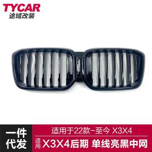 适用宝马新X3X4中网G01G02G08lci改装 单线中网黑武士三色进气格栅
