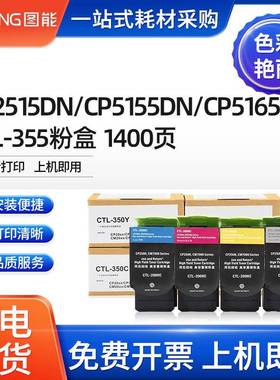 适用奔图CP2515DN粉盒CP5155DNCP5165DN打印机硒鼓CTL355K碳粉盒