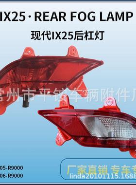 适用于北京现代20款IX25后杠灯ix25Rear20FogLamp左右后雾灯