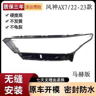 适用于22款 前大灯罩风神透明灯罩前灯壳灯面 东风风神AX7马赫版