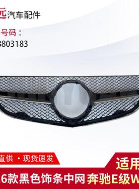 适用于14-16款E级W207黑色饰条中网2078803183