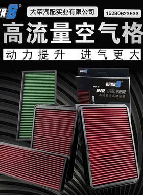 UPGR8高流量进气滤芯高进气风格空滤提升动力循环使用