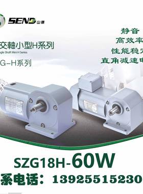 SEND山藤直角减速电机SZG18H60W转角调速电机拐角电机带减速机