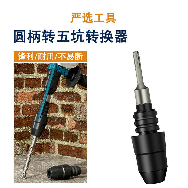 圆柄转五坑转换器电锤钻头冲击钻头多工具接杆接头转换器