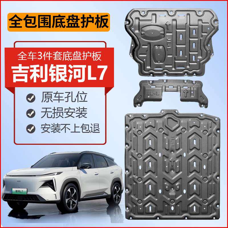 专用于吉利银河L7发动机护板原厂改装配件24款银河L6电池底盘护板