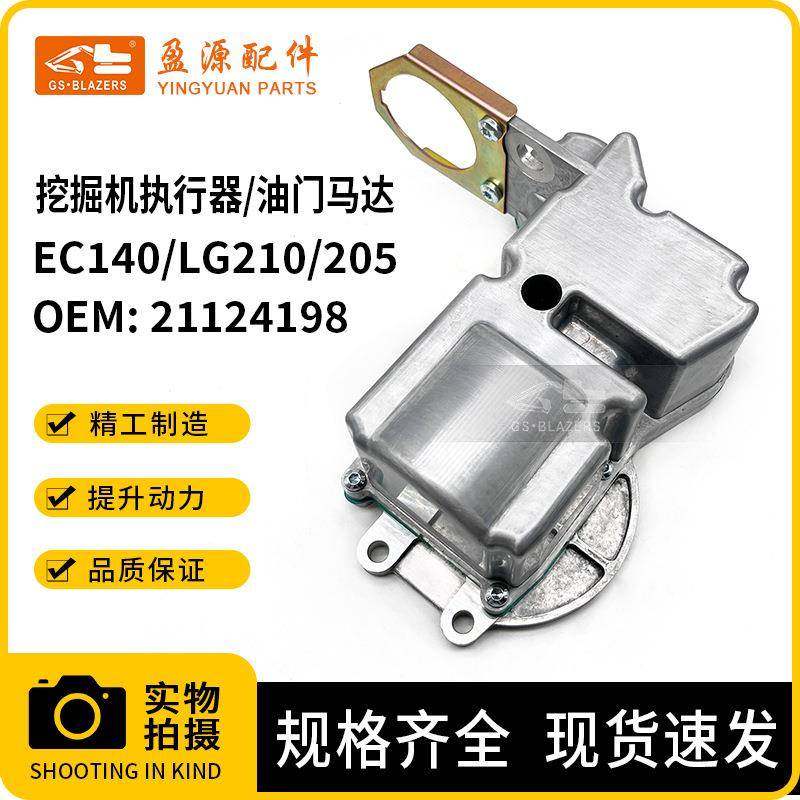 21124198执行器油门马达挖掘机配件适用沃尔沃EC140/临工210/205