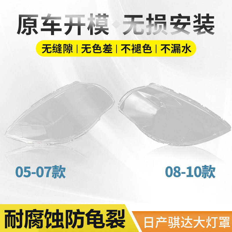 适用原装08-10年骐达大灯罩 05-07款颐达前大灯透明面罩灯壳外罩