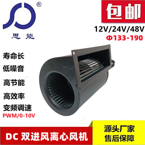 思能DC133 双进风离心风机外转子无刷电机低噪音双进风离心风机