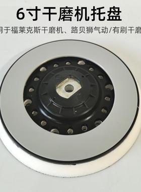 适用FLEX电动砂纸机托盘 底盘底座 配件干磨机富莱克斯打磨头圆形