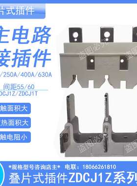 主电路叠片式接插件ZDCJ1Z老式ZCJ2Z1抽屉柜250A400A630A一次插件