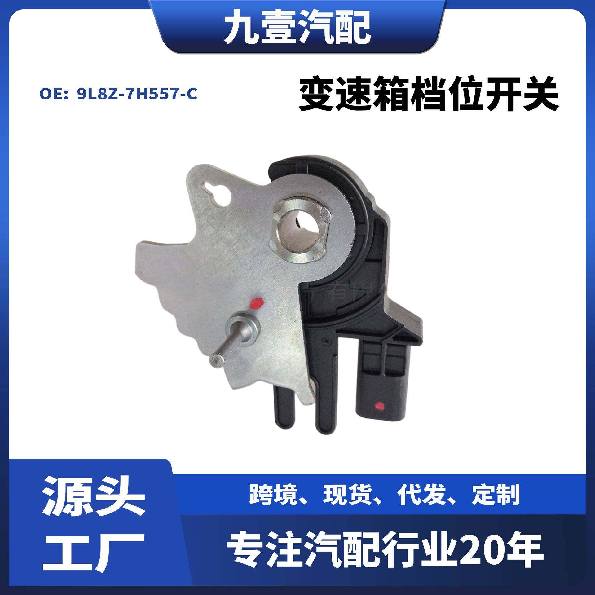适用福克斯蒙迪欧变速箱档位开关9L8Z-7H557-C 9L8P-7H557-AF