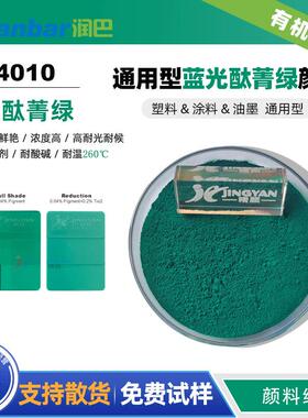 润巴P4010高透明酞菁绿颜料 高耐温/高耐候有机颜料绿7色粉