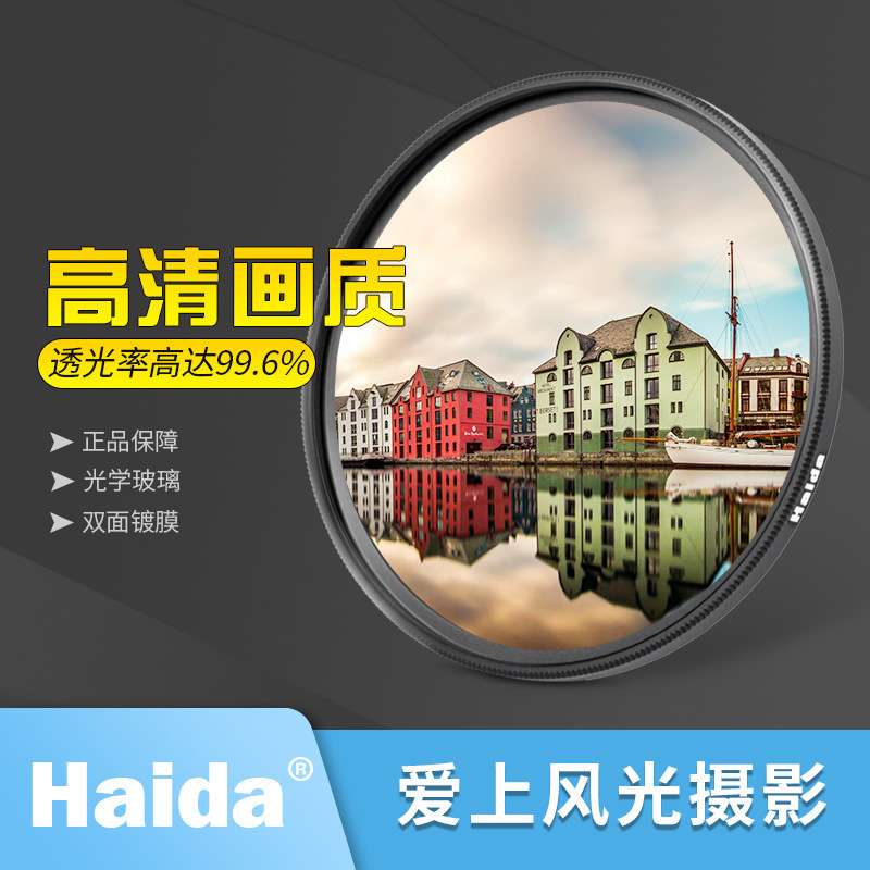 Haida海大 NanoPro级UV保护镜滤镜 49 52 55 58 62 67 72 77 82mm