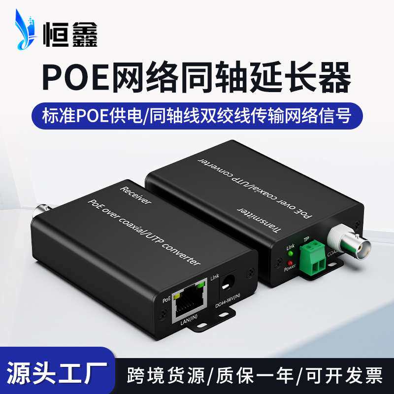 标准POE网络同轴延长器EOC+POE同轴转换器同轴线双绞线传输500米