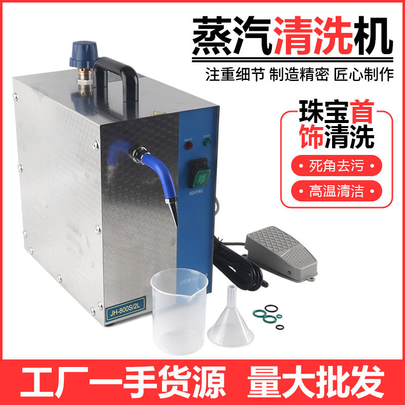2L蒸汽清洗机一体喷汽机珠宝首饰清洁机打金工机大型蒸汽机