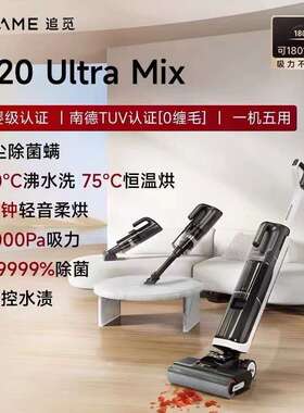 追觅H20Ultra Mix 无线智能家用洗地机速干吸拖洗烘一体吸尘器