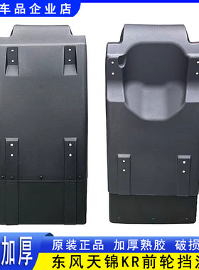 原装东风天锦KR驾驶室前轮挡泥板挡泥瓦天锦KRPLUS挡泥板配件大全