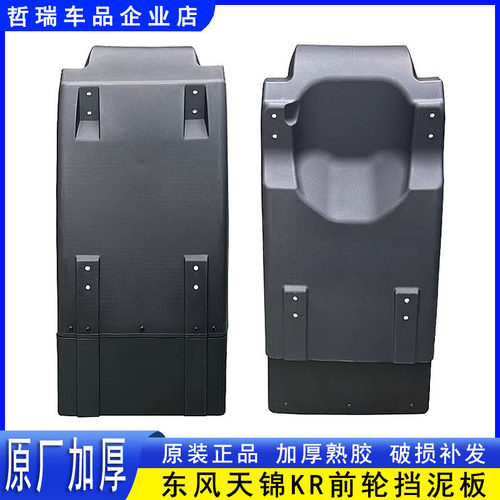 原装东风天锦KR驾驶室前轮挡泥板挡泥瓦天锦KRPLUS挡泥板配件大全
