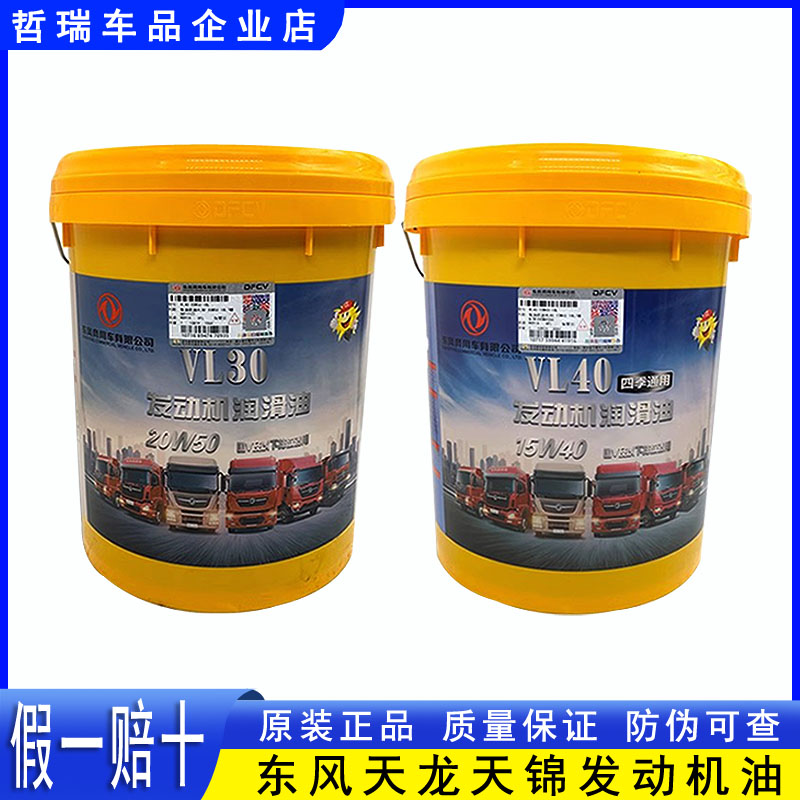 东风纯正机油天龙天锦雷诺发动机专用四万公里长里程柴油机油VL40