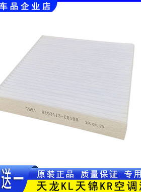 原装东风天龙KL天锦KRPLUS旗舰KX空调滤芯空调过滤网滤芯器冷气网
