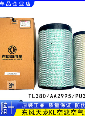 原装东风天龙KL465空气滤芯1109910-TL380空滤格AF25127 AF26434