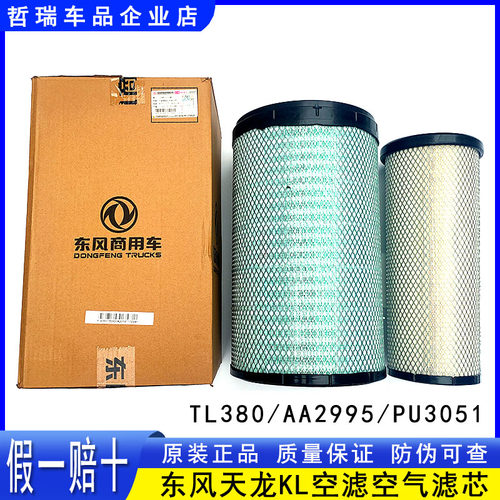 原装东风天龙KL465空气滤芯1109910-TL380空滤格AF25127 AF26434