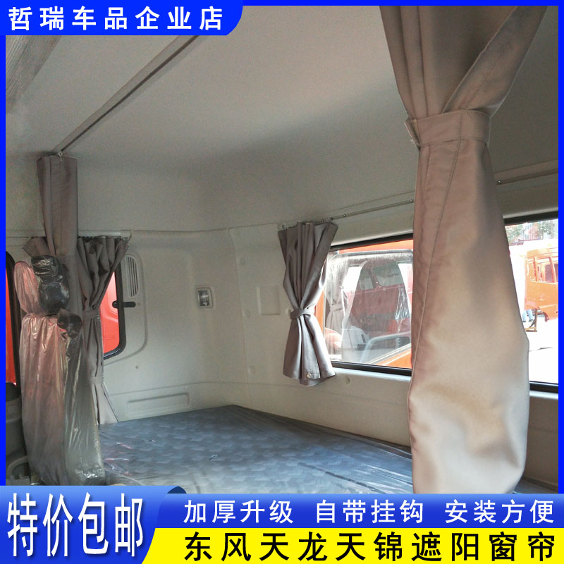 东风天龙KL VL KC天锦K车用窗帘