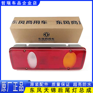 原装 东风天锦VR后尾灯刹车灯转向信号灯畅行D3华神T5特商大运尾灯