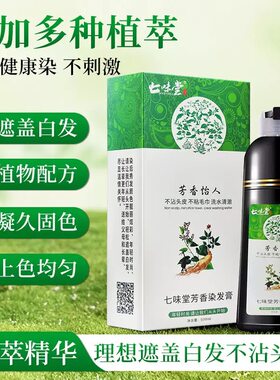 云南本草一洗黑染发剂七味堂芳香植物染发膏自然一支黑一洗黑正品
