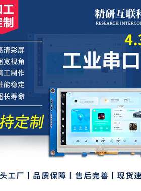 4.3寸串口屏800*480HMI可编程二次组态usart通讯TTL/232电阻触摸