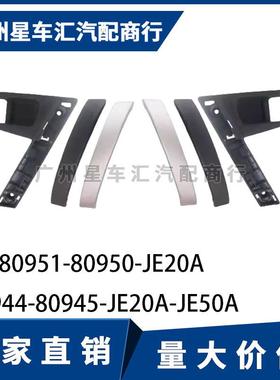 适用07-15款老逍客车门内把手内拉手饰盖80951-JE20A 80945-JE50A