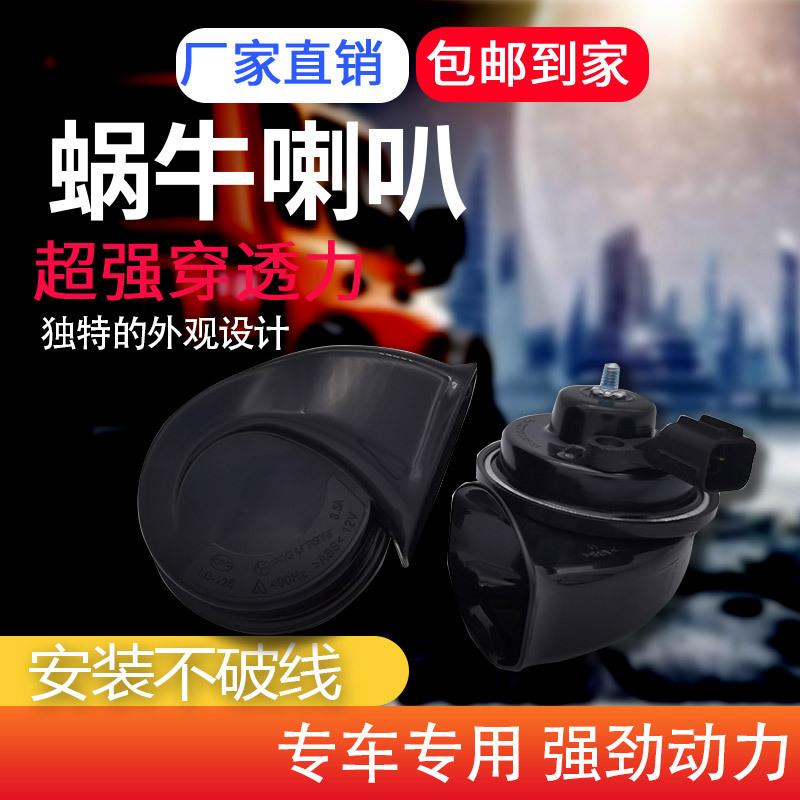 厂家直销汽车喇叭适用雨燕奥拓羚羊尚悦启悦骁途天语S12V蜗牛喇叭