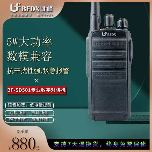 北峰BF-SD501大功率无线手持数字对讲机户外酒店工地自驾游模拟器