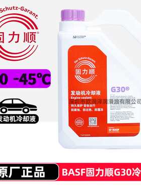 固力顺防冻液 BASF GLYSANTIN G30 -45℃日系发动机冷却液 紫红色