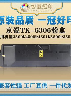 兼容京瓷TK-6306粉盒3500i/4500i/4501i/5500i/3501i/5501i粉盒