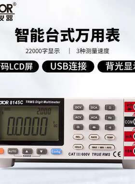 胜利(VICTOR)VC8145C自动量程数字万用表真有效值数字万用表
