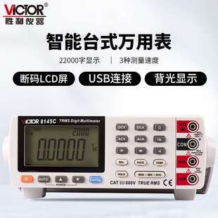 胜利 VC8145C自动量程数字万用表真有效值数字万用表 VICTOR