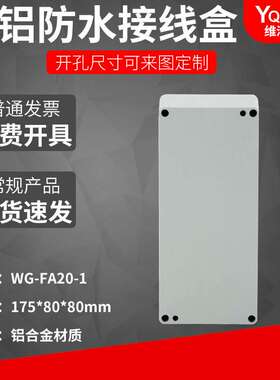 FA20-1  175*80*80铸铝防水盒IP67室外铝合金防尘金属防水接线盒
