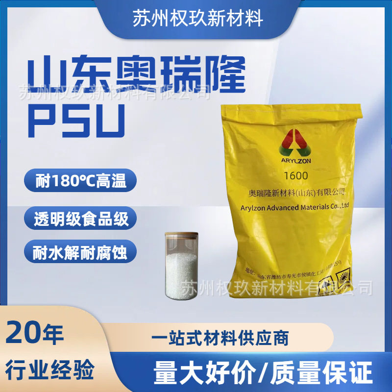 PSU山东奥瑞隆1600高透明耐腐蚀耐水解高韧性易配色工程塑料psu