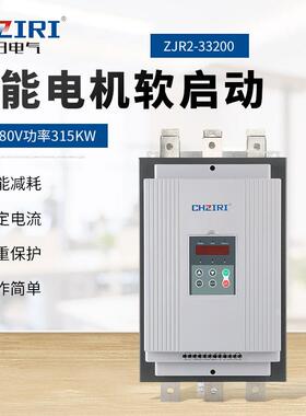 三相380V功率315KW 智能电机软启动器ZJR2-33200电机轻载保护