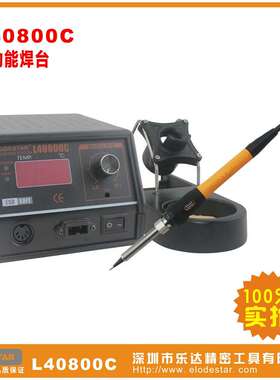 LODESTAR深圳乐达L40800C电焊台带电批 进口芯恒温电焊台