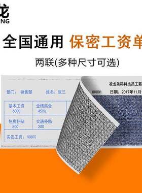 凌龙通用型空白二联241*101.6保密工资单工资条打印纸保密薪资单