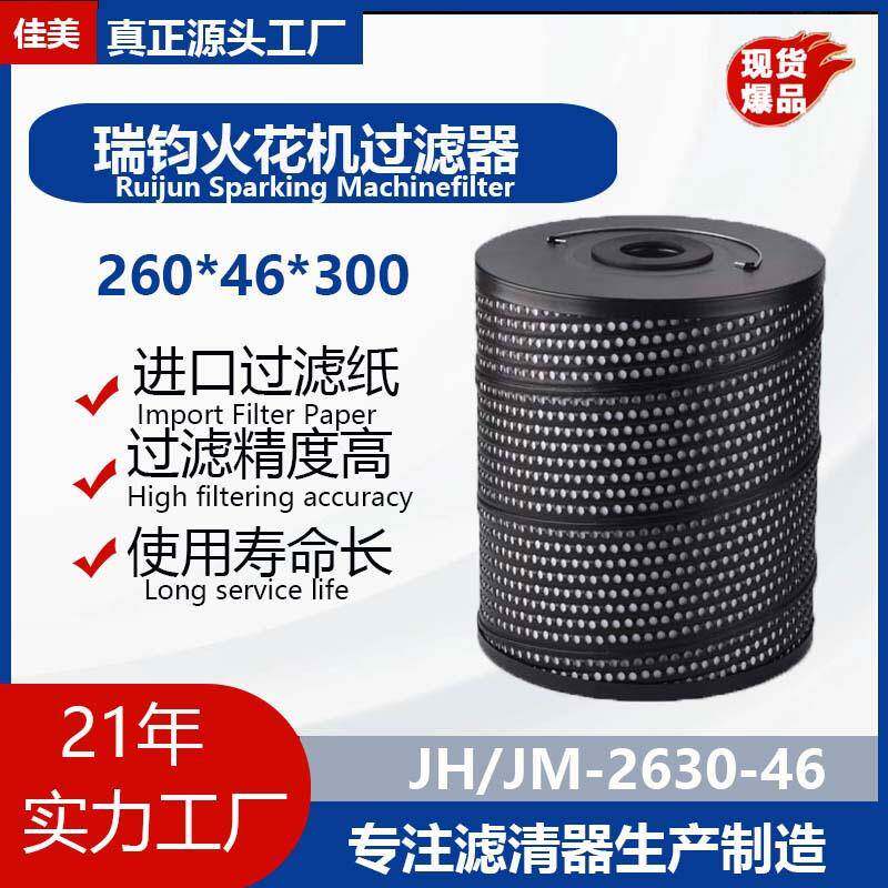 JUYAN佳美电火花机过滤器火花机中走丝滤网内机油滤芯滤清器