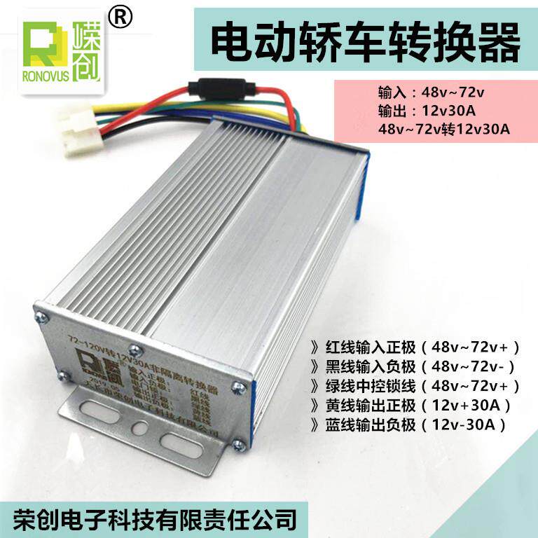 大功率电动四轮车老年代步车转换器48v60v72v转12v30A五线通用