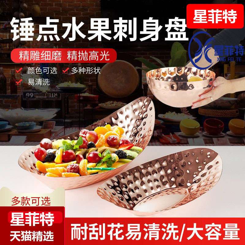星菲特 玫瑰金304不锈钢圆形锤点果盘锤印果盆酒店自助餐刺身冷